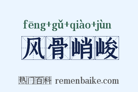 风骨峭峻是什么意思的图片